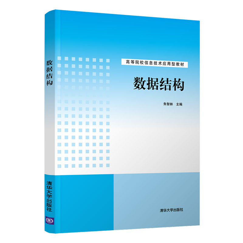 醉染图书数据结构9787302529934高清大图
