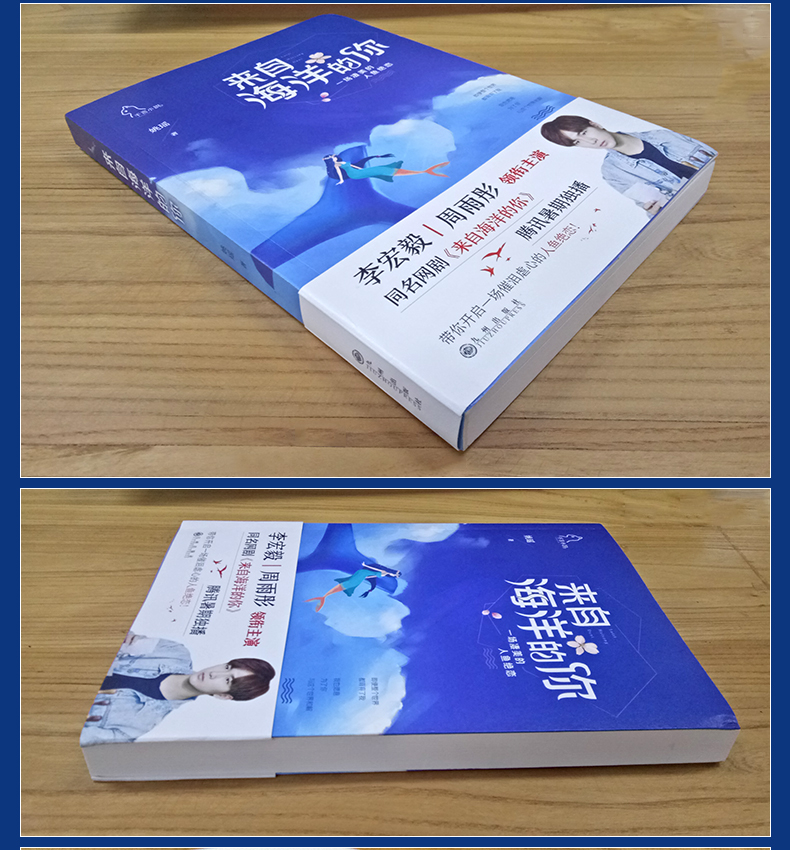 [正版]来自海洋的你 姚瑶 李宏毅周雨彤主演同名网剧原著小说来自星星的你同类小说 花火青春文学都市言情校园爱情小说书籍高清大图