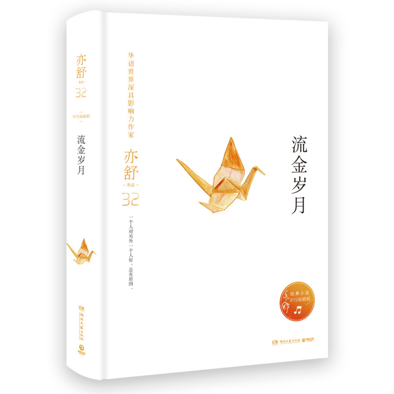 [醉染正版]正版新书 流金岁月 亦舒著 俊男靓女的爱情抵不过纯洁如初的友谊 现当代都市职场情感爱情长篇文学小说 现当代小高清大图