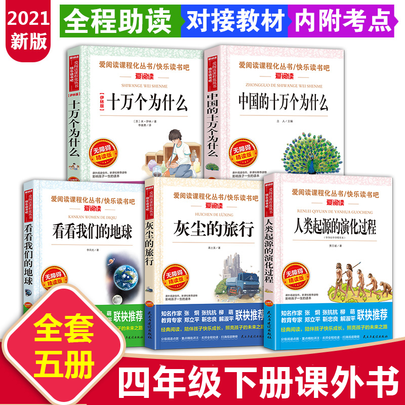 十万个为什么四年级下册米伊林 苏联中国版小学生阅读课外书必读经典书目全套5册看看我们的地球故事灰尘的旅行人类起源的演化