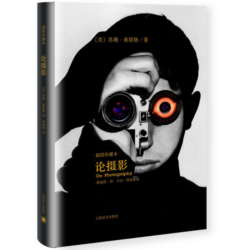 [正版]论摄影 苏珊桑塔格 译者黄灿然 摄影艺术纪实 插图珍藏本 摄影的艺术理论书籍 世界39年的经典摄影文集