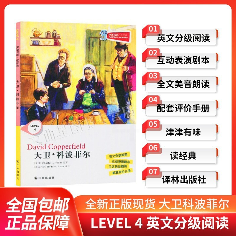 大卫科波菲尔 初中通用 [正版]全新津津有味读经典大卫科波菲尔LEVEL4英文分级阅读高中初中789年级教辅书籍
