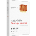 推销员之死（阿瑟.米勒作品系列）//2021新定价
