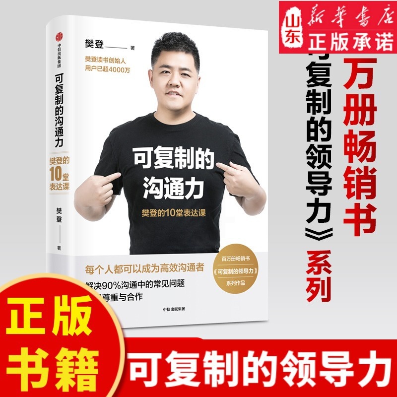 [正版]可复制的沟通力 樊登的10堂表达课樊登著 每个人都可以成为高效沟通者自我提升职场沟通力领导力978752171高清大图