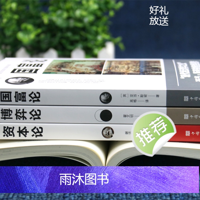 [正版]10册 资本论国富论博弈论经济学原版投资理财书籍 巴菲特财富之道财富自由你的投资书从零开始学理财股票基金证券金高清大图