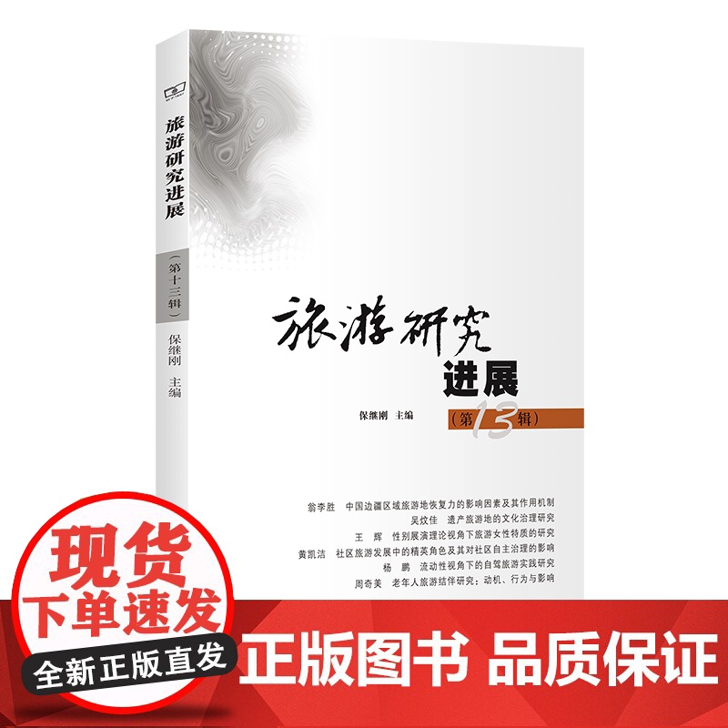 旅游研究进展(第13辑) 保继刚 主编 商务印书馆高清大图