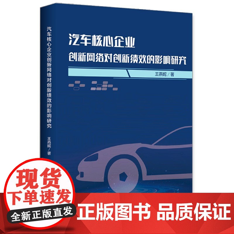 汽车核心企业创新网络对创新绩效的影响研究