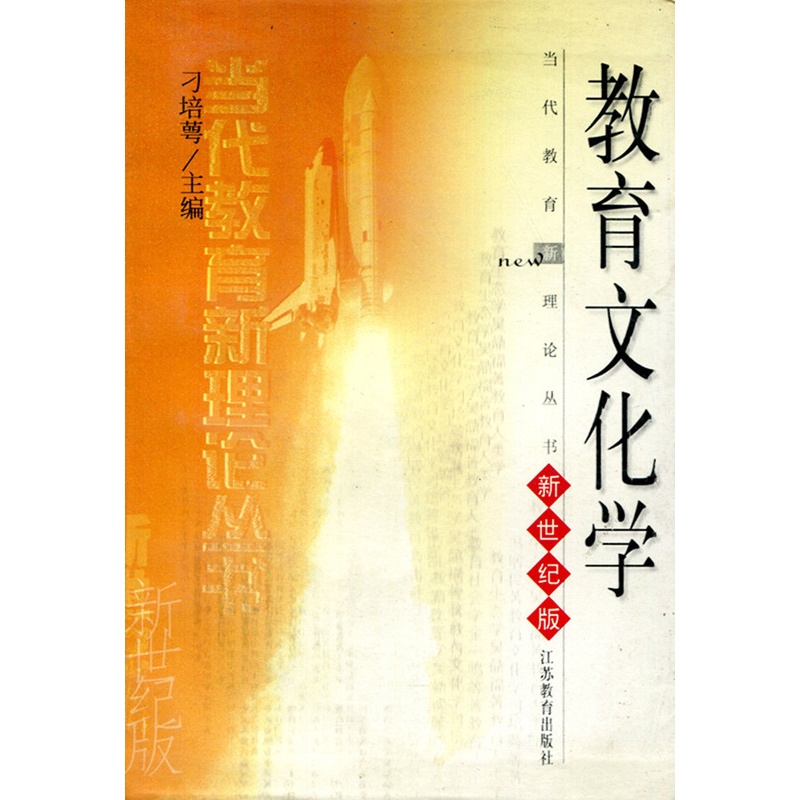 [正版]清仓 当代教育新理论丛书·教育文化学 新世纪版高清大图