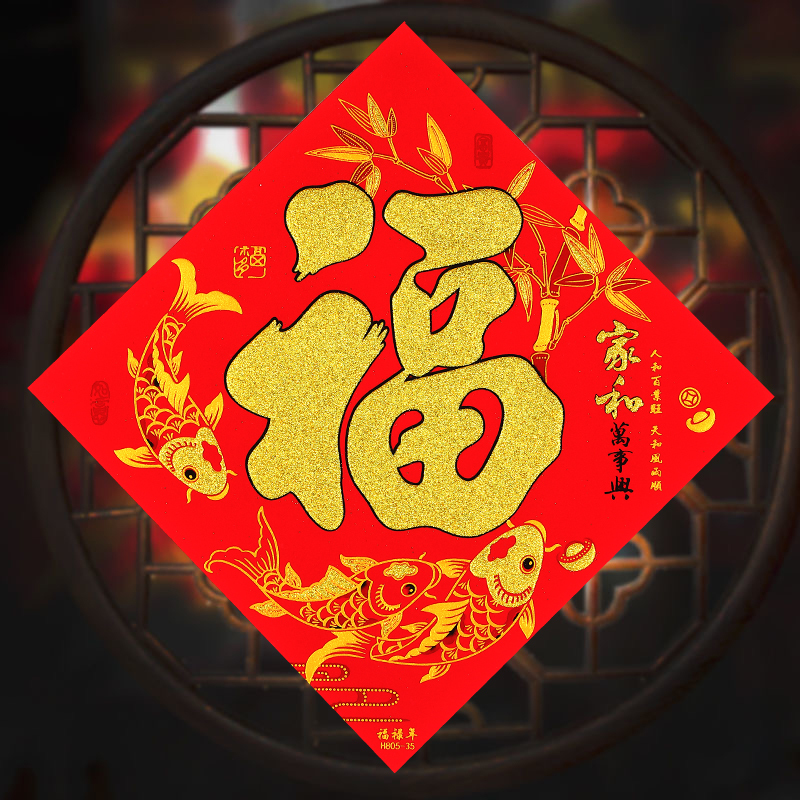 用品搬新家进宅乔迁之喜大门|家和万事兴边长34对角线47[35绒布福]