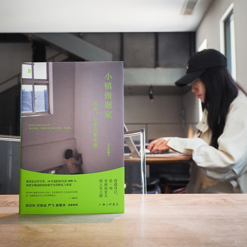 [正版]小镇做题家:出身、心态与象牙塔 谢爱磊 著 教育改变命运 呈现高校农村籍学生的挣扎与求索 广西师范大学出版社高清大图