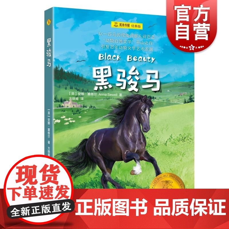 黑骏马 夏洛书屋经典版英安娜塞维尔著上海译文出版社爱护动物洞察人性成长故事名家名译世界经典动物故事儿童文学