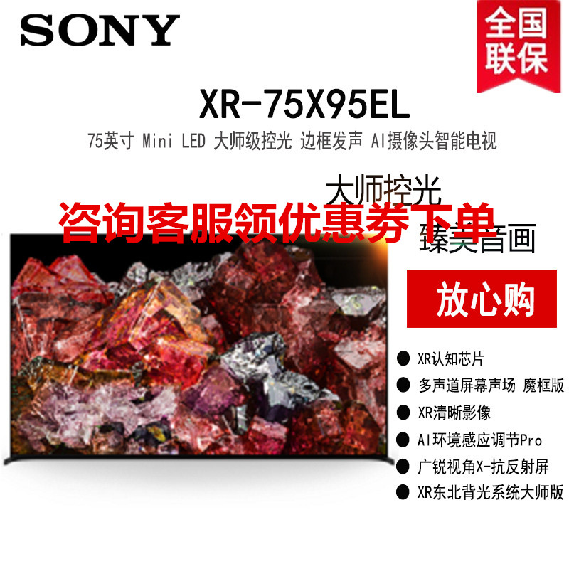 索尼(SONY)XR-75X95EL 75英寸 Mini LED 4K超高清120Hz大师级控光边框发声无界全面屏AI摄高清大图