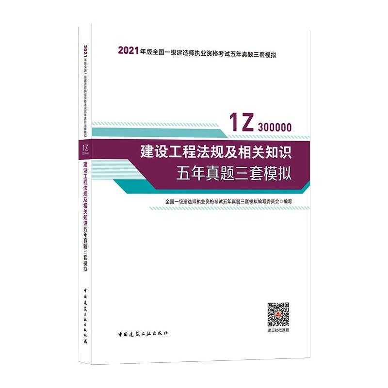 正版新书】2021建设工程法规及相关知识五年真题三套模拟/全国一