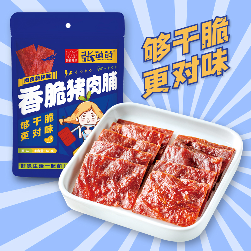 唯新 张萌萌香脆猪肉脯48g*3 纯猪肉脯 嚼劲十足 口感丰富 休闲零食好搭档高清大图