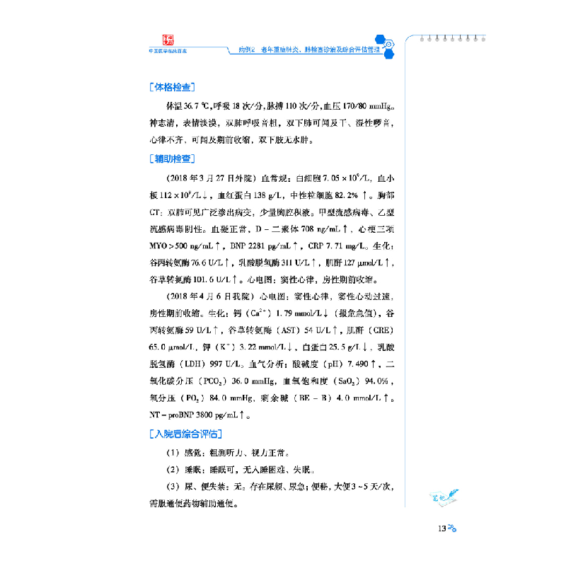 醉染图书应急总医院老年科疾病病例精解9787518962150高清大图