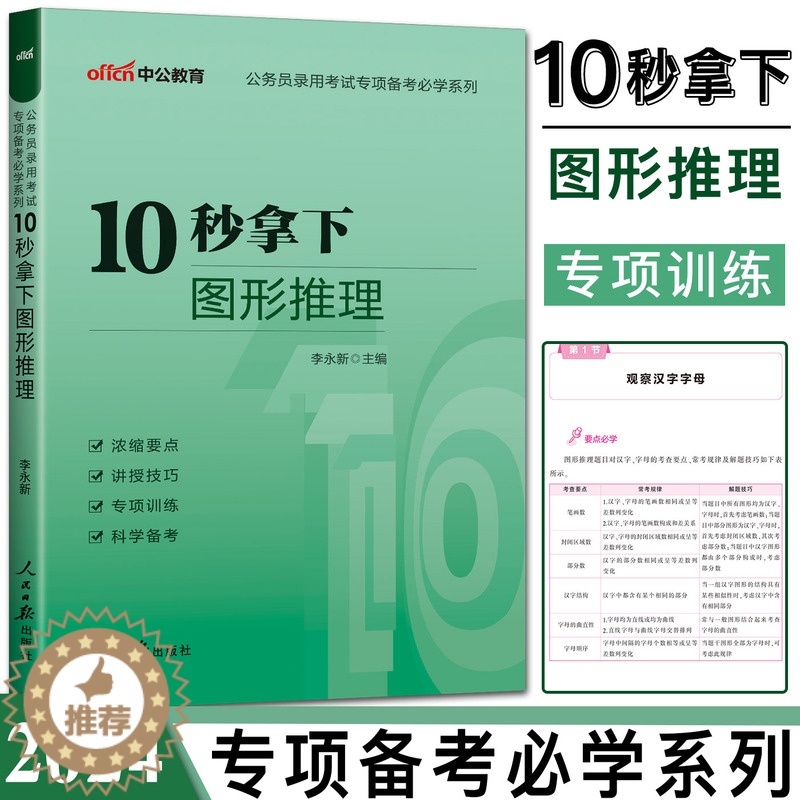 [醉染正版]2024中公公务员考试专项备考系列10秒拿下图形推理 李永新十秒拿下图形推理 公务员联考图形推理快速突破提分