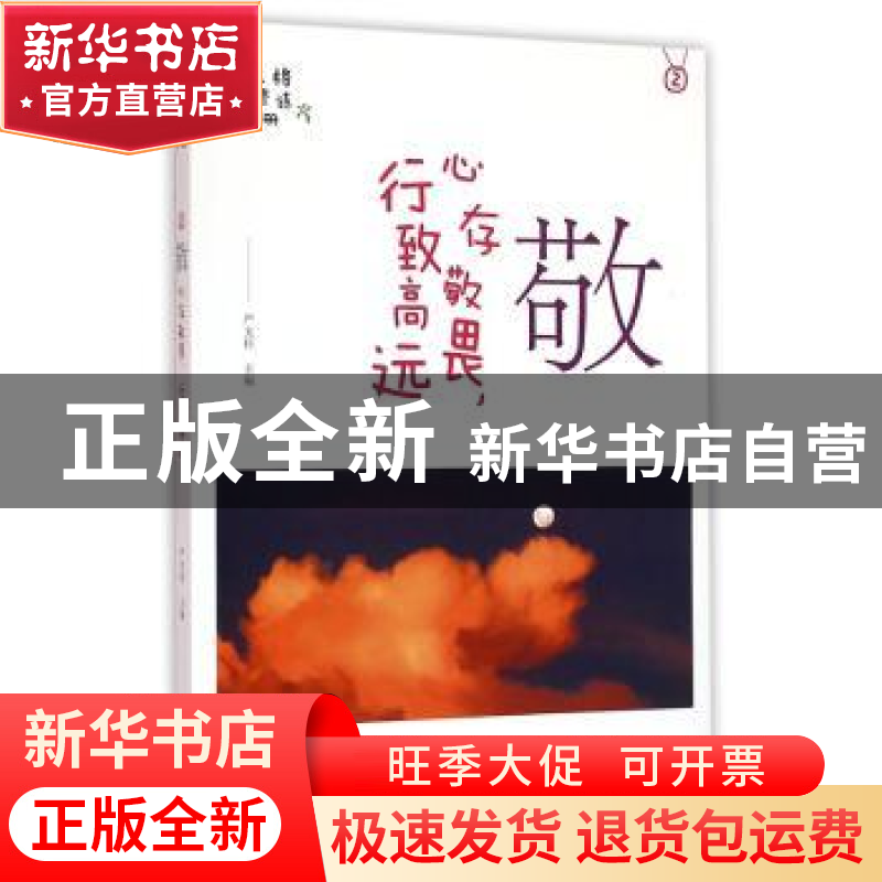 正版 敬——心存敬畏,行致高远 严文科主编 山东友谊出版社 9787高清大图