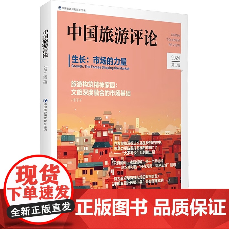 中国旅游评论 2024 第二辑 中国旅游研究院 编 旅游教育出版社 旅游 旅游其它高清大图