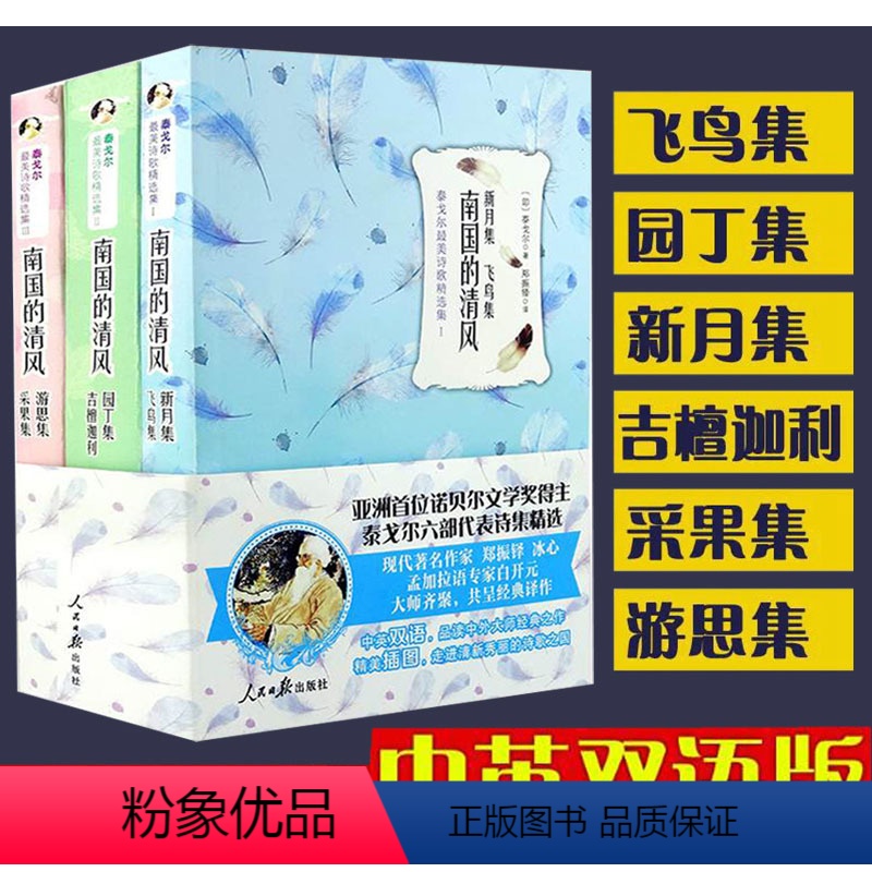 【正版】中英双语泰戈尔诗选书新月集飞鸟集园丁集古檀迦利游思集采果集初中生诗集泰戈尔的书英汉双语珍藏世界名著人民日报出版