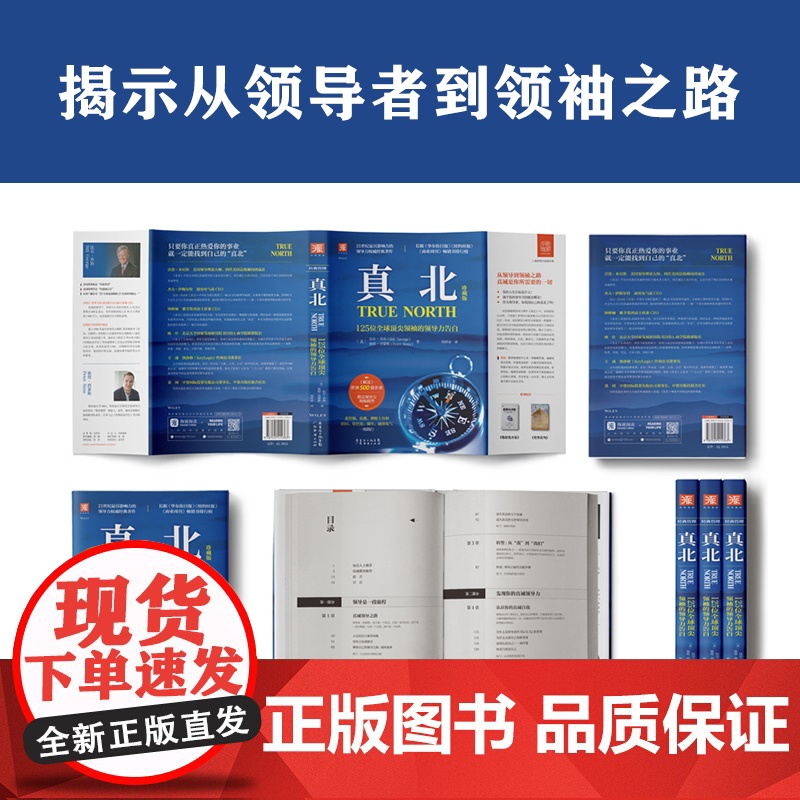 真北:125位全球顶尖领袖的领导力告白 正版书籍高清大图