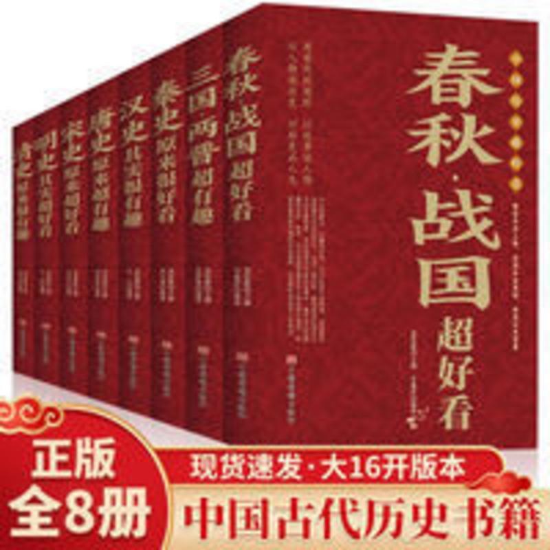 中国历史超好看书籍8册 春秋战国秦汉三国两晋唐宋明清中国通史书 中国历史书籍8册