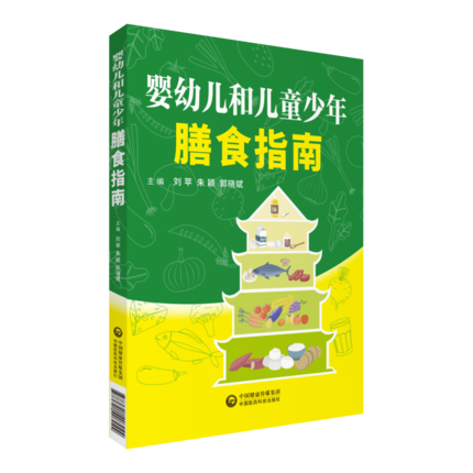 [正版] 婴幼儿和儿童少年膳食指南 婴幼儿营养指导饮食方案 中国医药科技出版社9787521407044高清大图