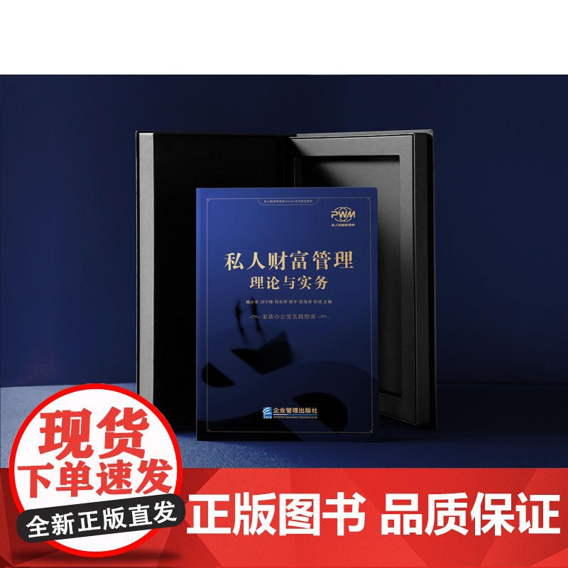 私人财富管理理论与实务 家族办公室实践指南 魏小军 刘宁辉等主编 私人财富管理师PWM考试教材高清大图