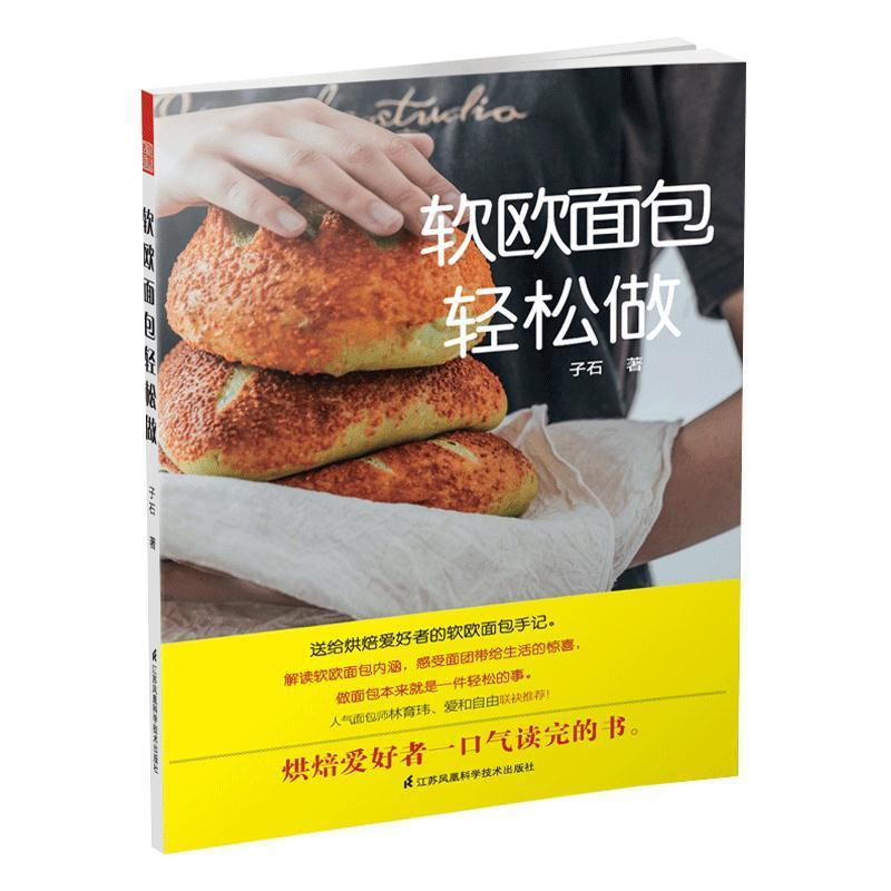 正版新书]软欧面包轻松做(软欧面包基础教程——送给爱好者的面高清大图