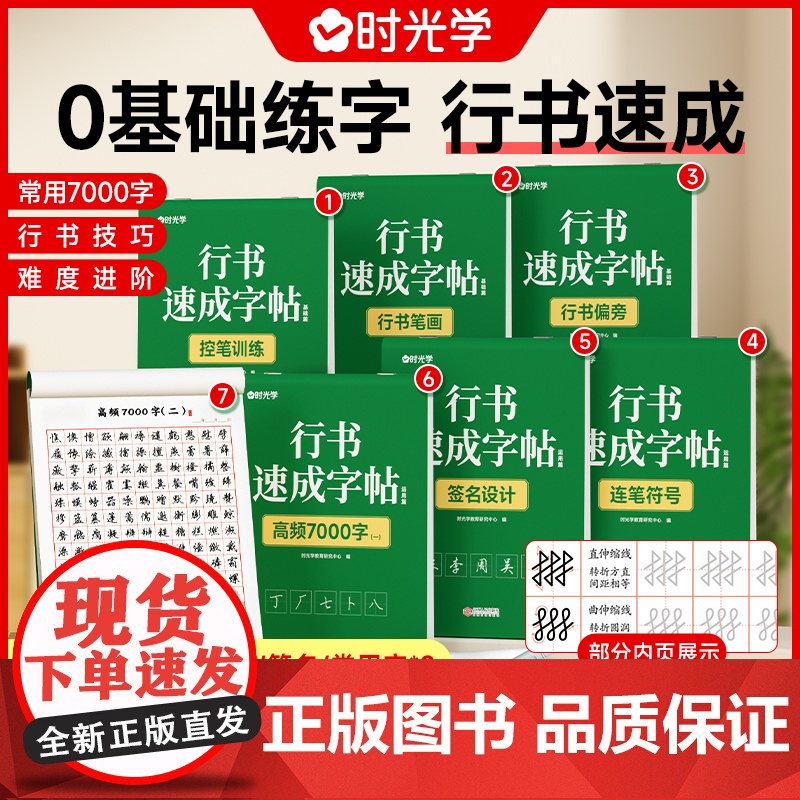 行书速成字帖成人速成公式学生行书行楷速成练字帖初学者硬笔书法初高中生男生女生漂亮字体控笔训练常用7000字时光学行书教程