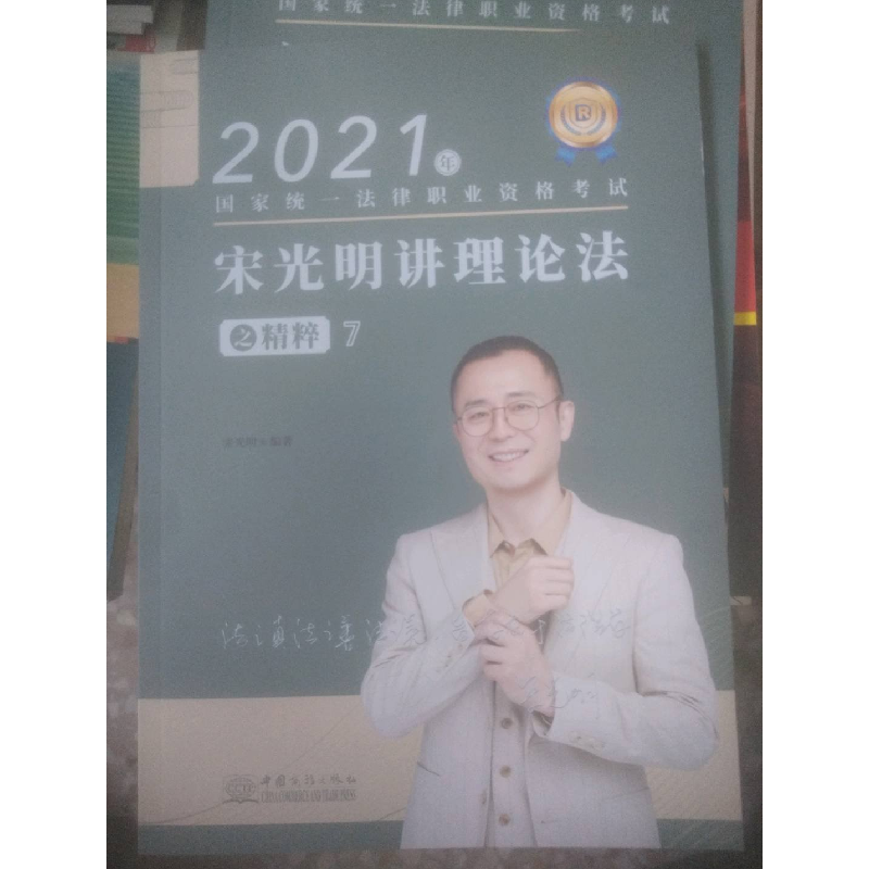 正版新书】宋光明讲理论法之精粹7宋明光9787510338267