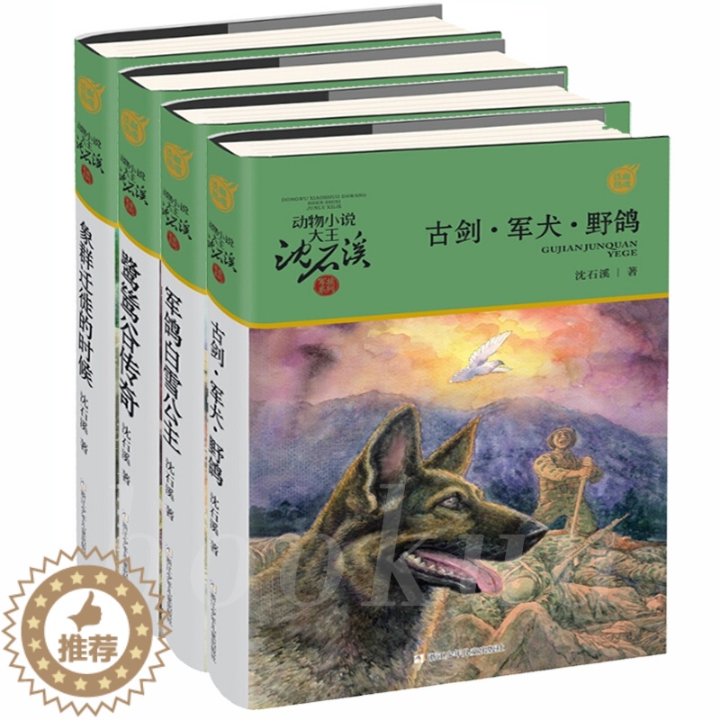 [醉染正版]动物小说大王沈石溪军旅系列全套4册 儿童文学读物 小学生课外阅读书籍 10-12-14岁儿童动物小说校园阅读高清大图
