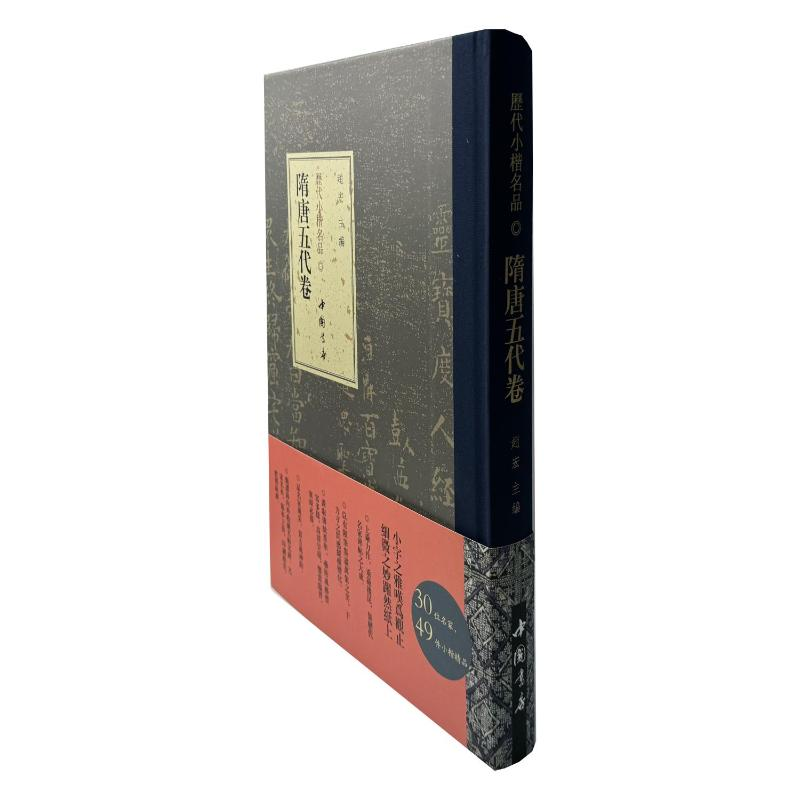 正版新书]历代小楷名品 隋唐卷赵宏 著9787514933659高清大图