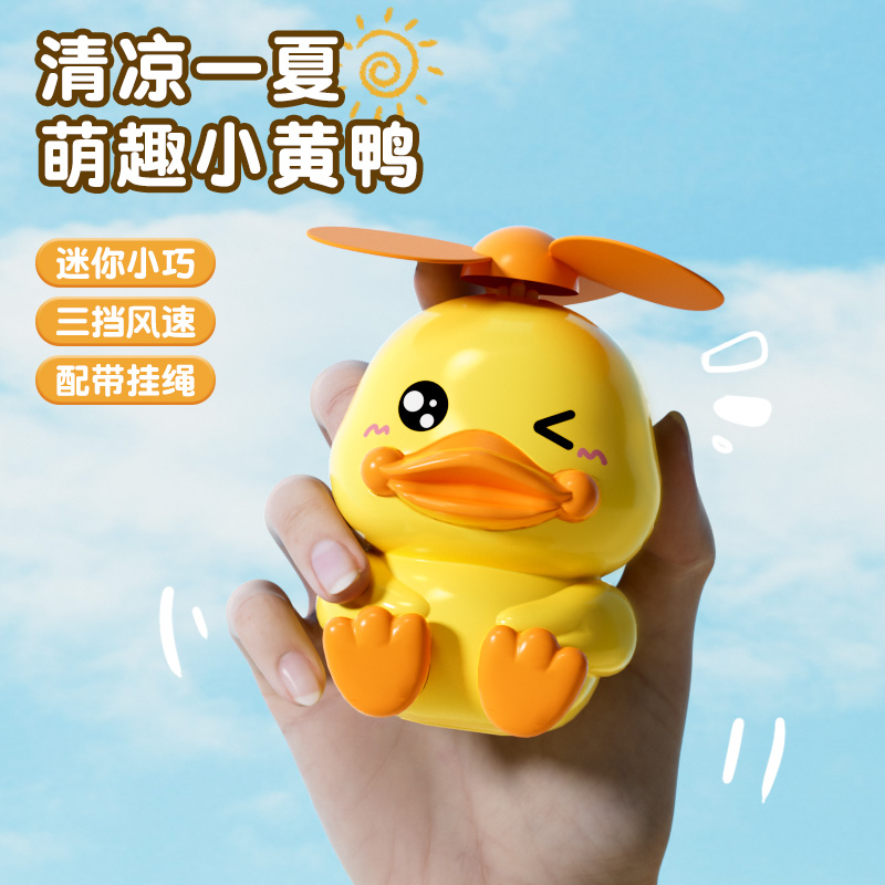 迷你小黄鸭风扇高清大图