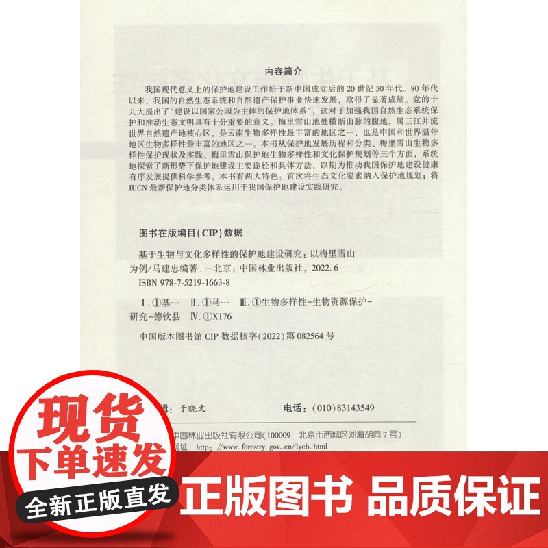 基于生物与文化多样性的保护地建设研究--以梅里雪山为例 1663 马建忠 中国林业出版社高清大图