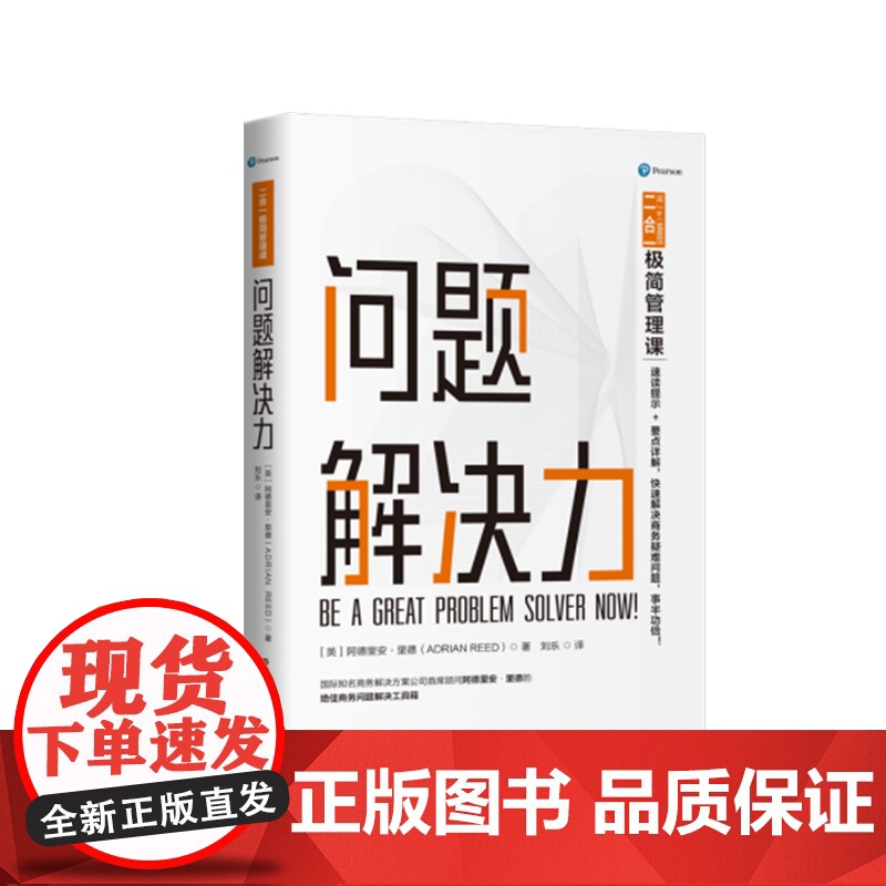 二合一极简管理课:问题解决力高清大图