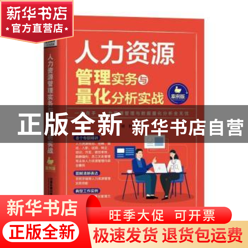 正版 人力资源管理实务与量化分析实战:案例版 杨群 中国铁道出版