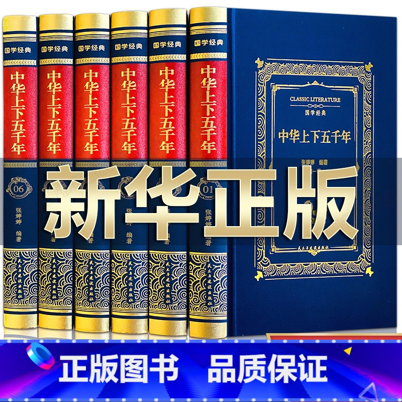 [正版]完整无删减中华上下五千年全套原著完整版 中国历史类书籍原版青少年初中生儿童小学生版中国通史史记资治通鉴书
