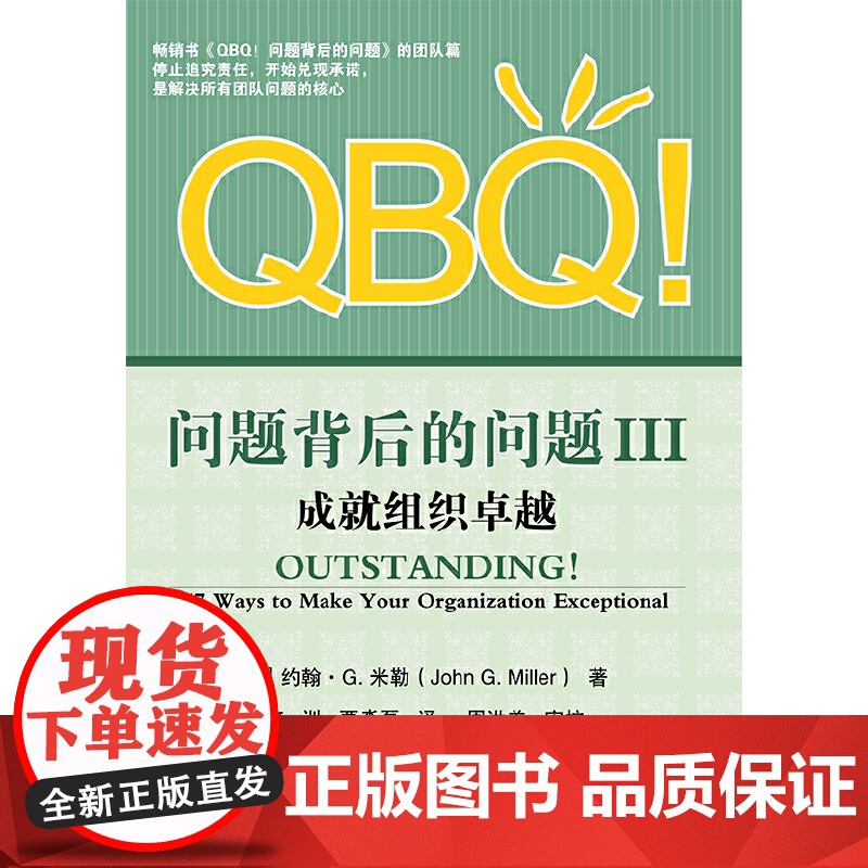 QBQ!问题背后的问题III:成就组织卓越 John G.Miller 电子工业出版社 正版书籍高清大图