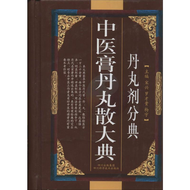 [M]中医膏丹丸散大典(丹丸剂分典)-9787536462809高清大图