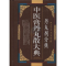 [M]中医膏丹丸散大典(丹丸剂分典)-9787536462809