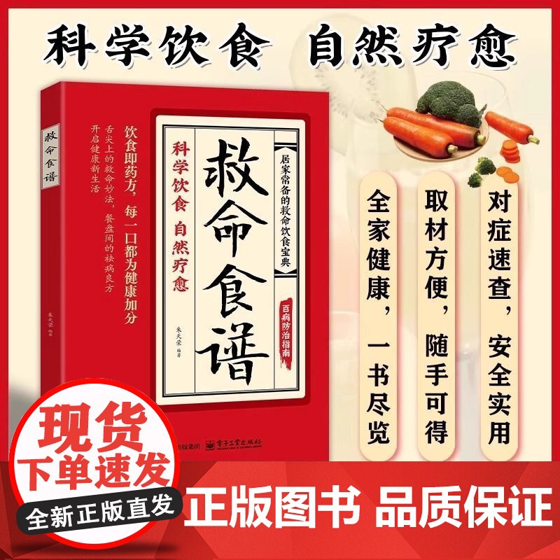 正版】救命食谱正版救命食谱对症速查取材方便居家常备简单易学科学救命饮食宝典书饮食营养调理健康科学健康的饮食中医养生