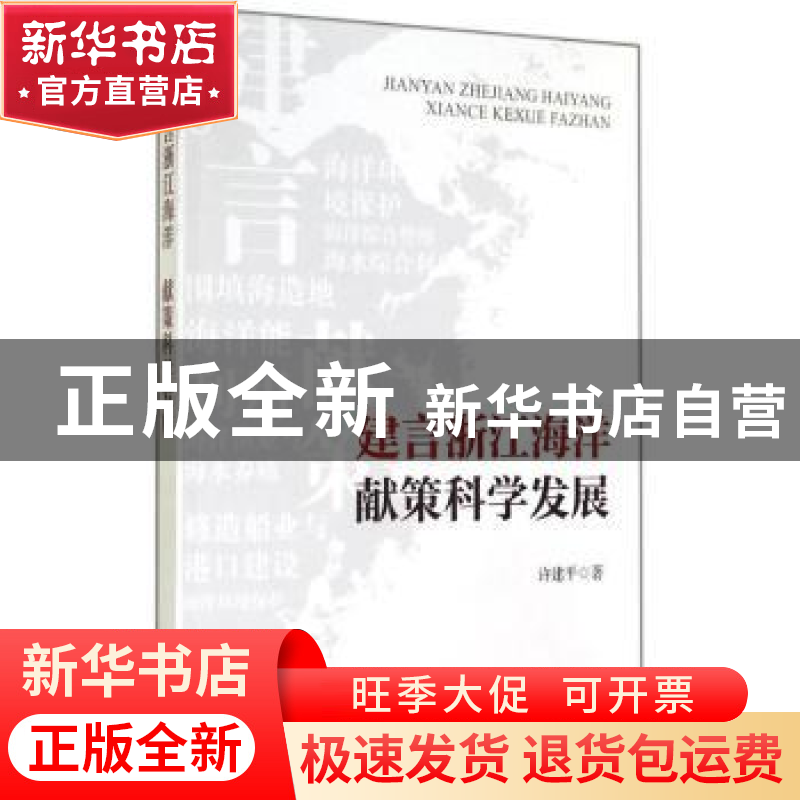 正版 建言浙江海洋 献策科学发展 许建平著 海洋出版社 978750278高清大图