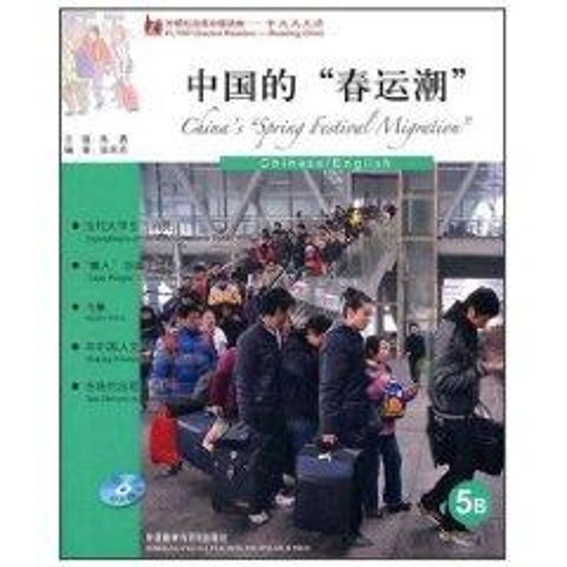醉染图书中国的"春运潮"9787513503112