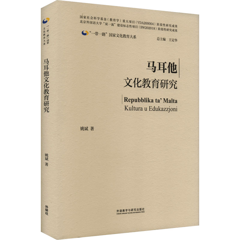 马耳他文化教育研究