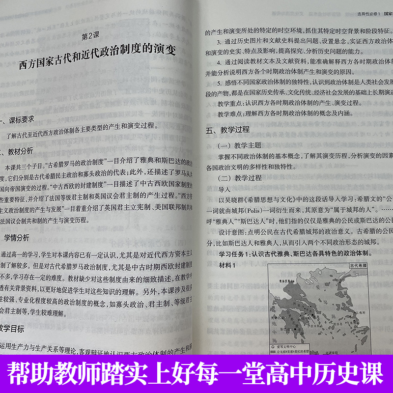 历史与社会 高中通用 [正版]上好高中历史课 国家制度与社会治理 经济与社会生活 文化交流与传播 王少莲 教师用书籍教案高清大图