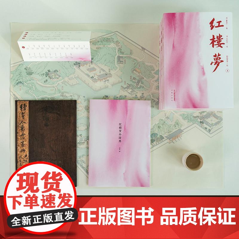 [赠大观园地图+古今换算书签] 红楼梦 曹雪芹 全三册脂本汇校 全人物检索墨宝 全注 脂批 图解 无删节原貌 四大名著高清大图
