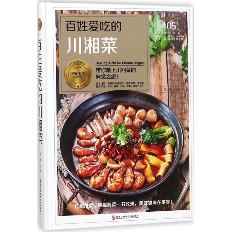正版新书]百姓爱吃的川湘菜熊嫂9787538895049高清大图