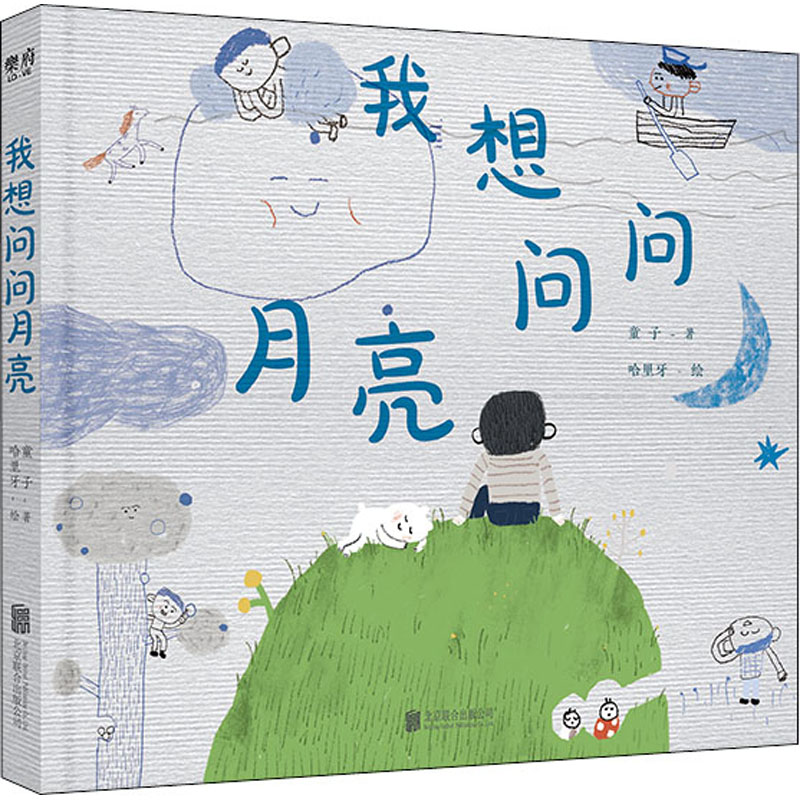 醉染图书我想问问月亮9787559650702高清大图