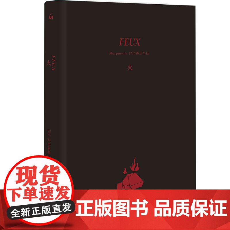 火 [法]玛格丽特·尤瑟纳尔 著 上海三联书店 9787542682826高清大图