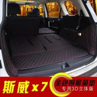 华晨鑫源swm斯威x7汽车后备箱垫 斯威x7全包围尾箱垫专用改装用品